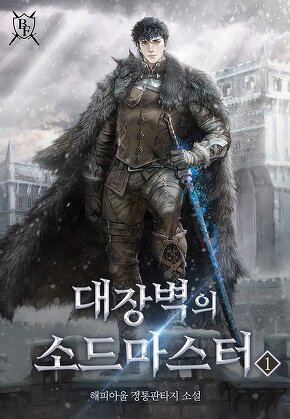 대장벽의 소드마스터 [단행본]