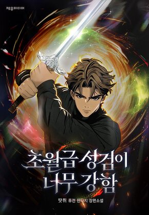 초월급 성검이 너무 강함