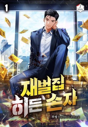 재벌집 히든 손자 [단행본]