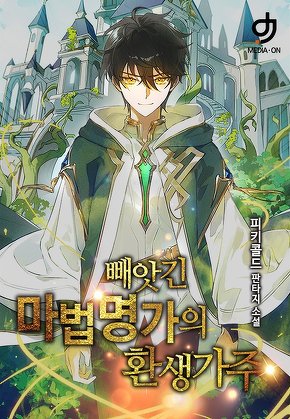 빼앗긴 마법명가의 환생 가주