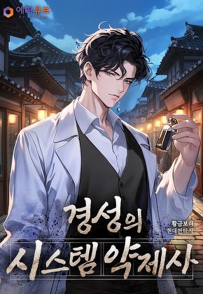 경성의 시스템 약제사