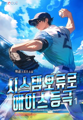 시스템 오류로 에이스 등극 [단행본]