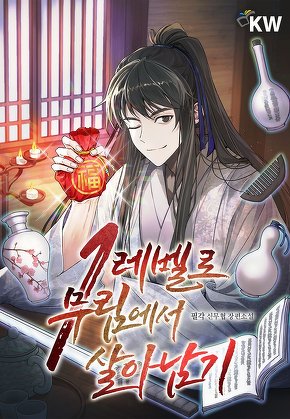 1레벨로 무림에서 살아남기