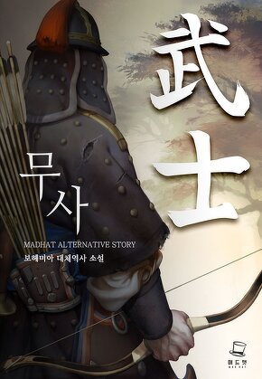 무사 [단행본]