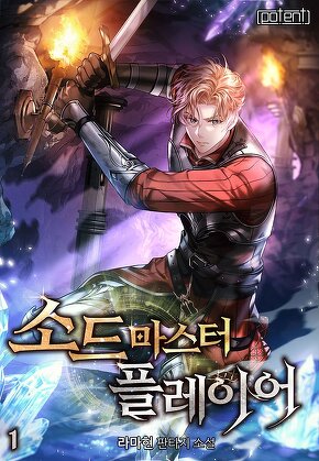 소드마스터 플레이어 [단행본]