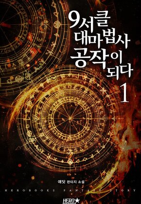 9서클 대마법사 공작이 되다
