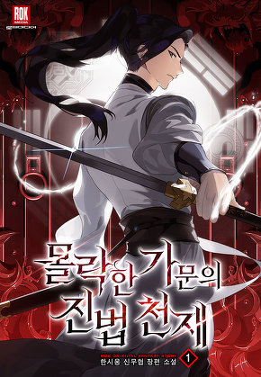 몰락한 가문의 진법 천재 [단행본]