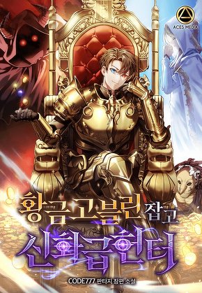 황금 고블린 잡고 신화급 헌터