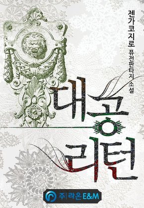 대공리턴