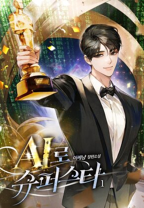 AI로 슈퍼스타 [단행본]