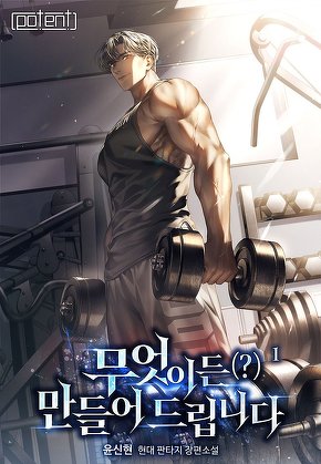무엇이든(?) 만들어 드립니다 [단행본]