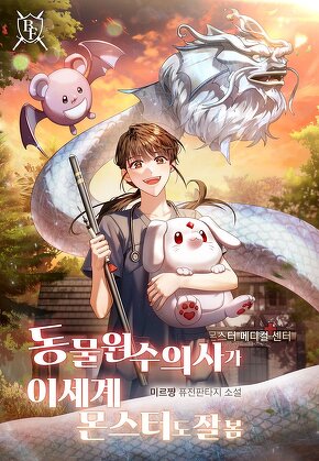 동물원 수의사가 이세계 몬스터도 잘 봄