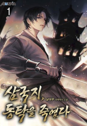 삼국지, 동탁을 죽였다 [단행본]