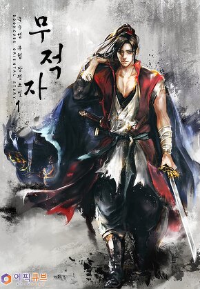 무적자 [단행본]