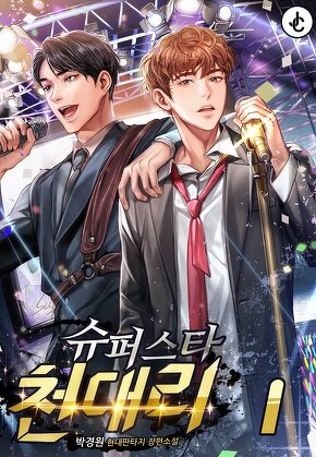 슈퍼스타 천대리 [단행본]