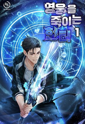 영웅을 죽이는 헌터 [단행본]