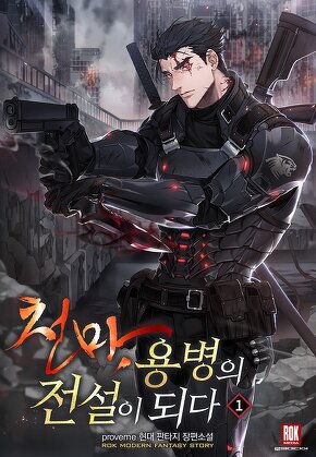 천마, 용병의 전설이 되다 [단행본]