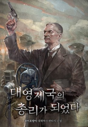 대영제국의 총리가 되었다