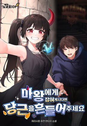 마왕에게 잡혀계시다면 당근을 흔들어주세요