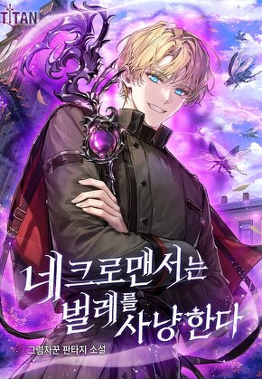 네크로맨서는 벌레를 사냥한다