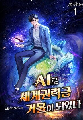 AI로 세계권력급 거물이 되었다 [단행본]