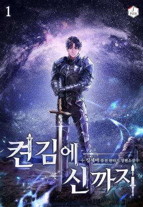 켠 김에 신까지 [단행본]