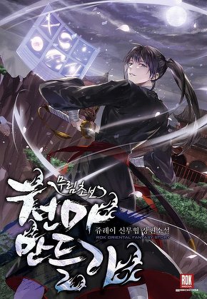 무림 초보 천마 만들기