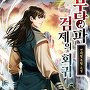 무당파 검제의 회귀