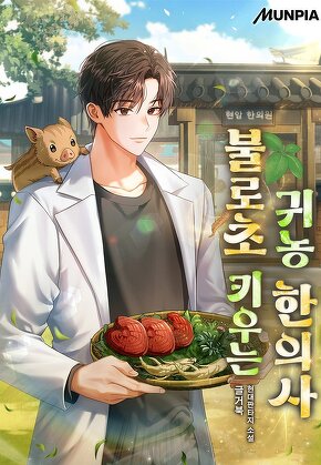 불로초 키우는 귀농 한의사