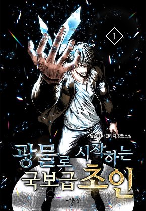광물로 시작하는 국보급 초인 [단행본]