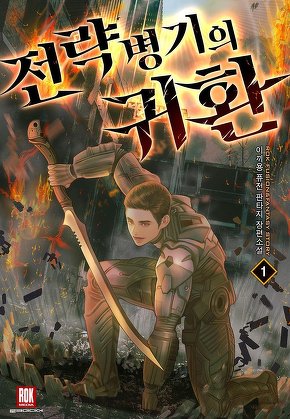 전략병기의 귀환 [단행본]