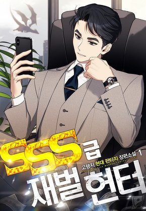 SSS급 재벌 헌터 [단행본]