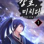 강호, 미치다 [단행본]
