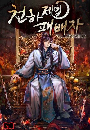 천하제일 패배자