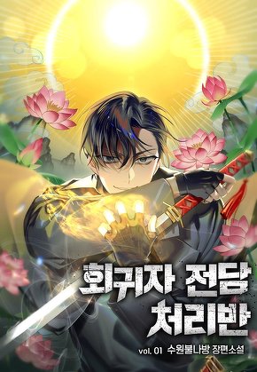 회귀자 전담 처리반 [단행본]