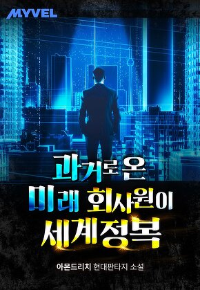 과거로 온 미래 회사원이 세계정복