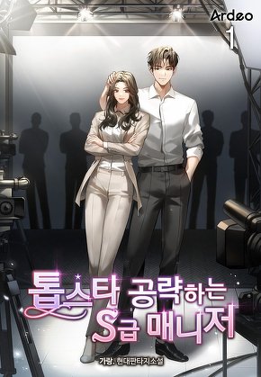 톱스타 공략하는 S급 매니저 [단행본]
