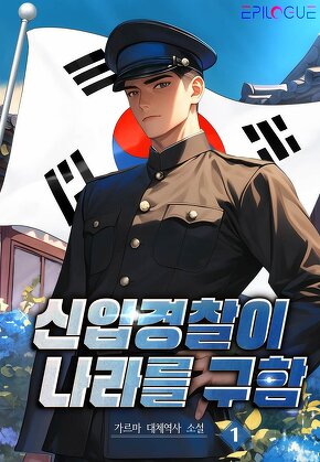 신입 경찰이 나라를 구함 [단행본]
