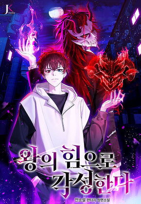 왕의 힘으로 각성한다