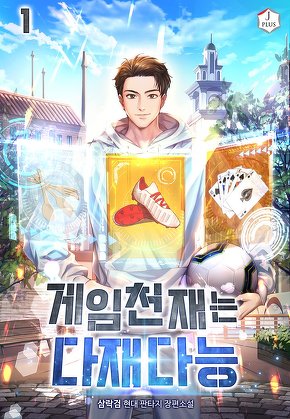 게임천재는 다재다능 [단행본]