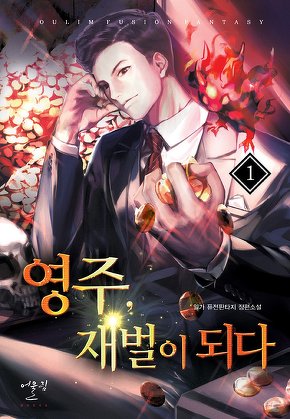 영주, 재벌이 되다 [단행본]