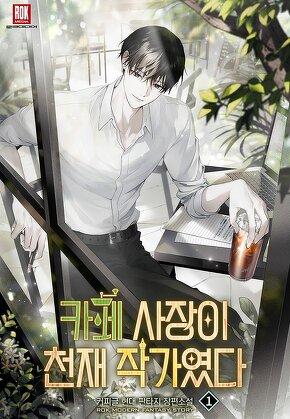 카페 사장이 천재 작가였다 [단행본]