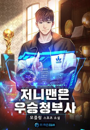 저니맨은 우승청부사