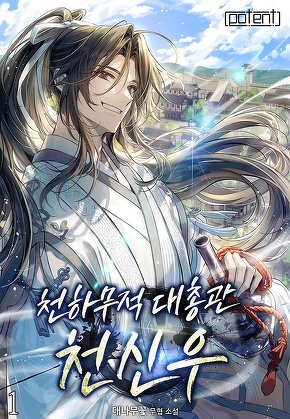 천하무적대총관 천신우 [단행본]