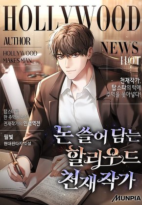 돈 쓸어 담는 할리우드 천재작가