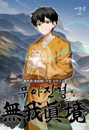 무아진경(無我眞境)