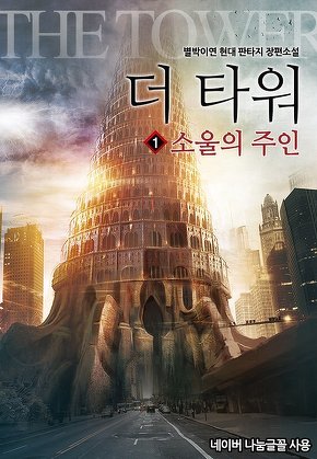 더 타워 [단행본]