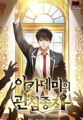 아카데미의 관심종자