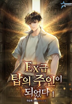 EX급 탑의 주인이 되었다. [단행본]