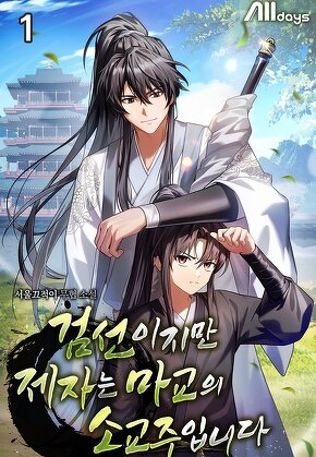 검선이지만 제자는 마교의 소교주입니다 [단행본]